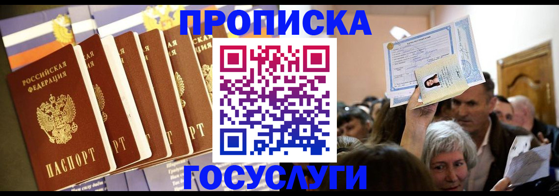 прописка паспорт в Воскресенске